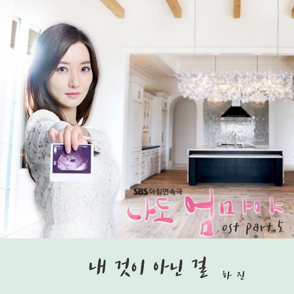 나도 엄마야 OST (I Am The Mother Too Original Television Soundtrack) Part. 5