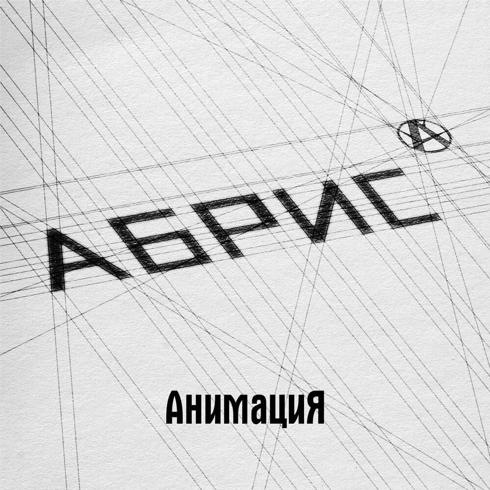 АБРИС (ABRISS)