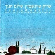Arik Einstein VeShalom Hanoch Behofa’ah Meaushutefet - אריק איינשטיין ושלום חנוך בהופעה משותפת