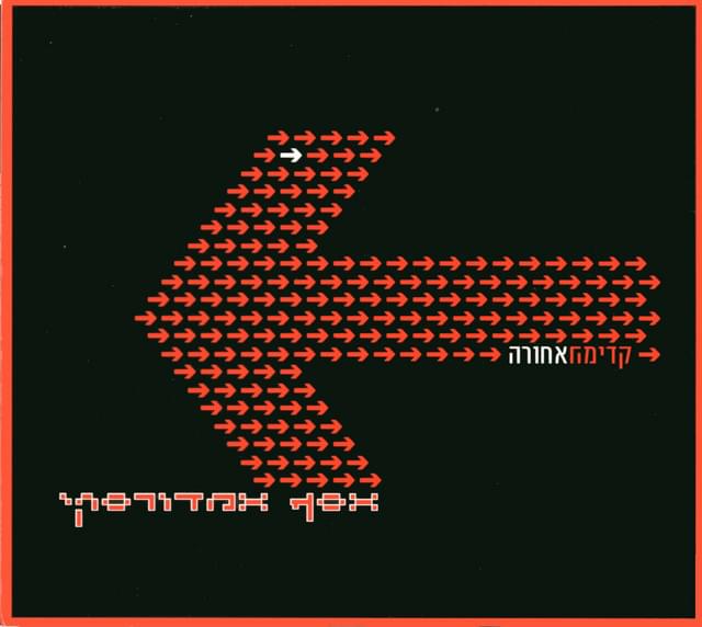 Kadima Achora - קדימה אחורה