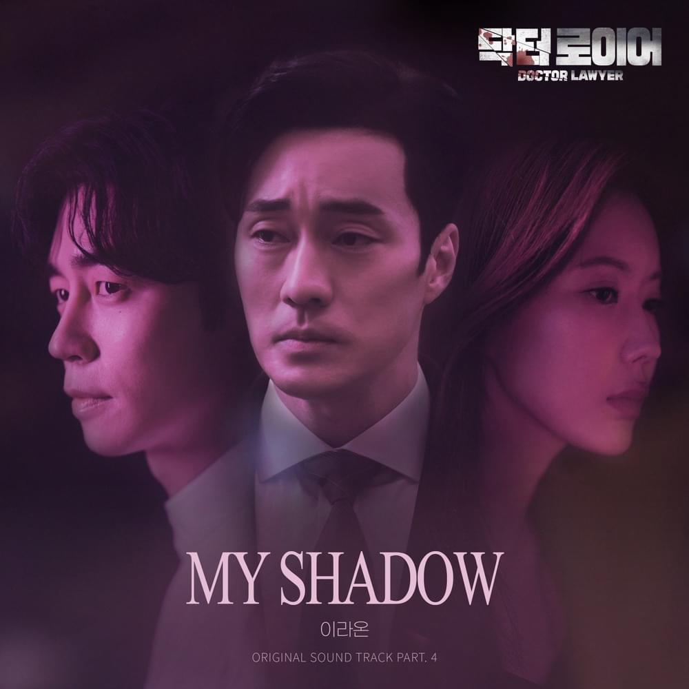 닥터로이어 OST (Doctor Lawyer Original Television Soundtrack) Pt. 4