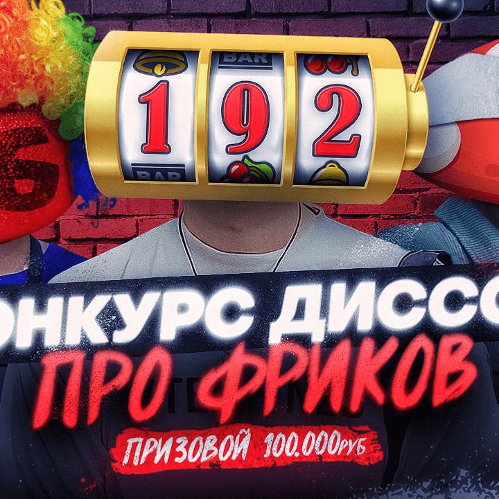 FREAK SQUAD (Конкурс диссов 2022)