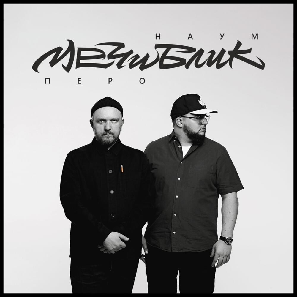 Меч и Блик (Mech & Bleek)