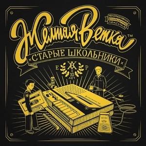 Старые школьники (Old schoolars)