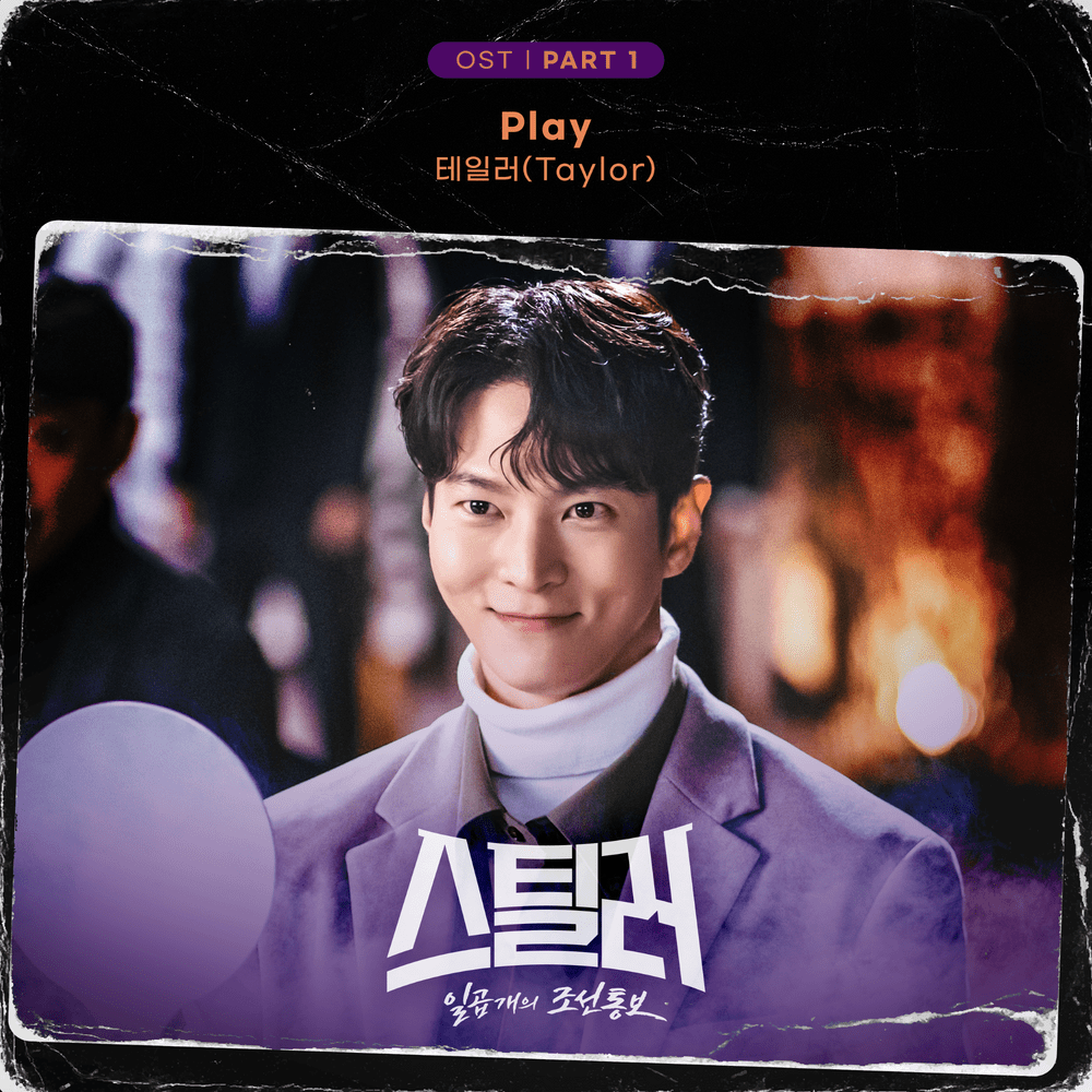 스틸러 : 일곱 개의 조선통보 (Stealer: The Treasure Keeper) OST, Pt. 1
