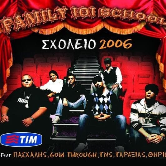 Σχολείο 2006 (Sxoleio 2006)