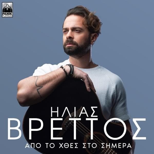 Από το Χθες στο Σήμερα (Apo To Hthes Sto Simera)