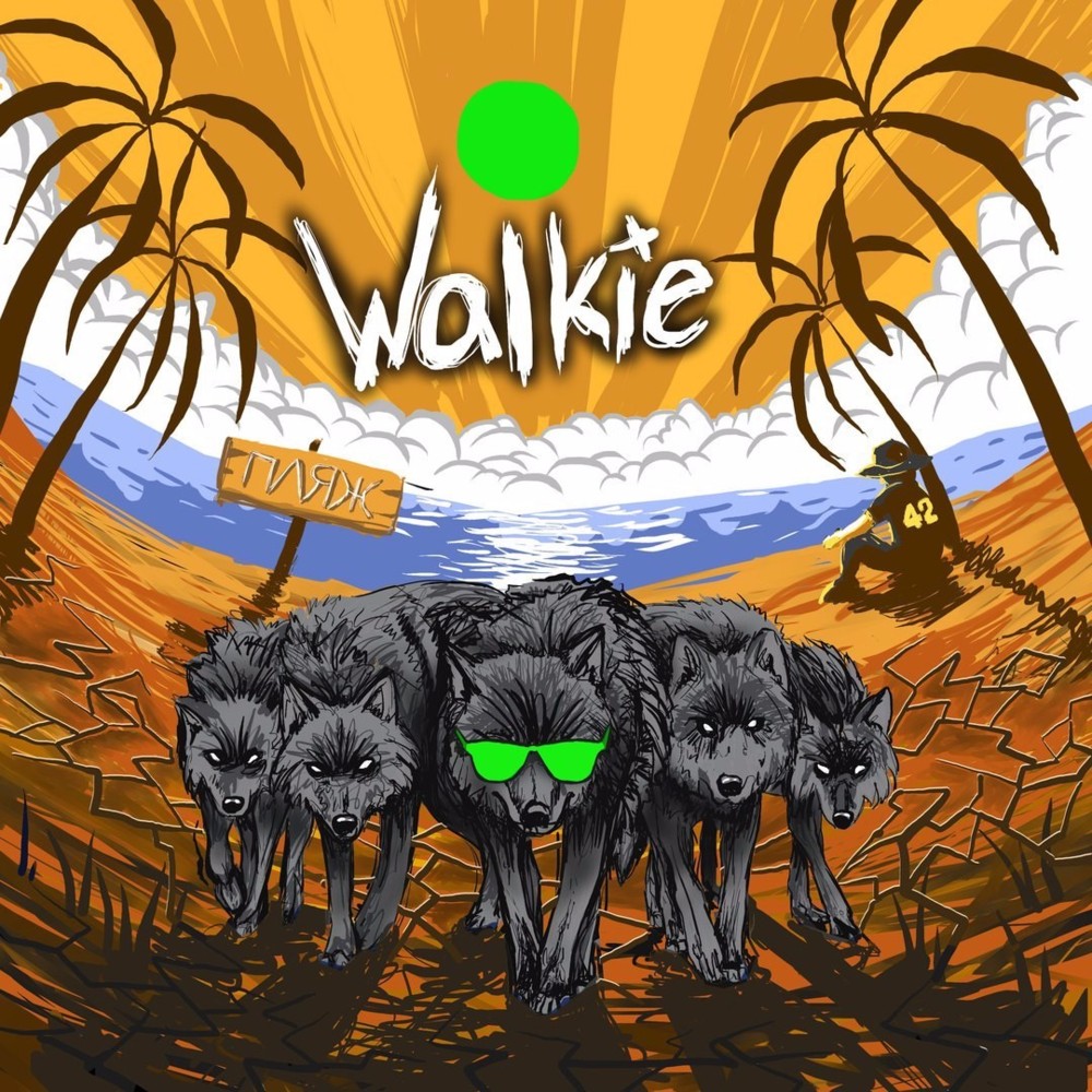 Волки на пляже (Wolves At The Beach)