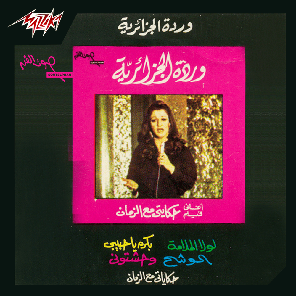 Aghany Film Hekayty Maa El Zaman - أغاني فيلم حكايتي مع الزمان