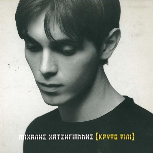 Κρυφό Φιλί (Kryfo Fili)