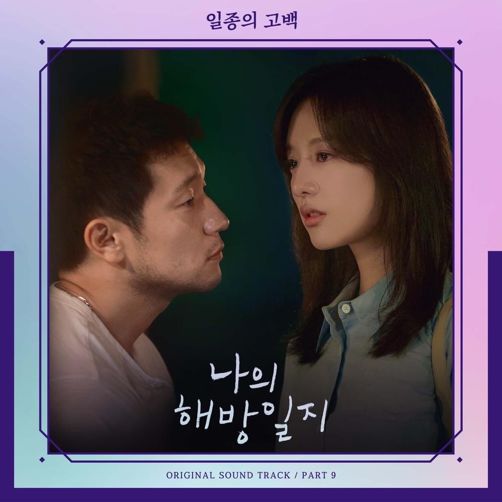  나의 해방일지 (My Liberation Notes OST, Pt. 9)