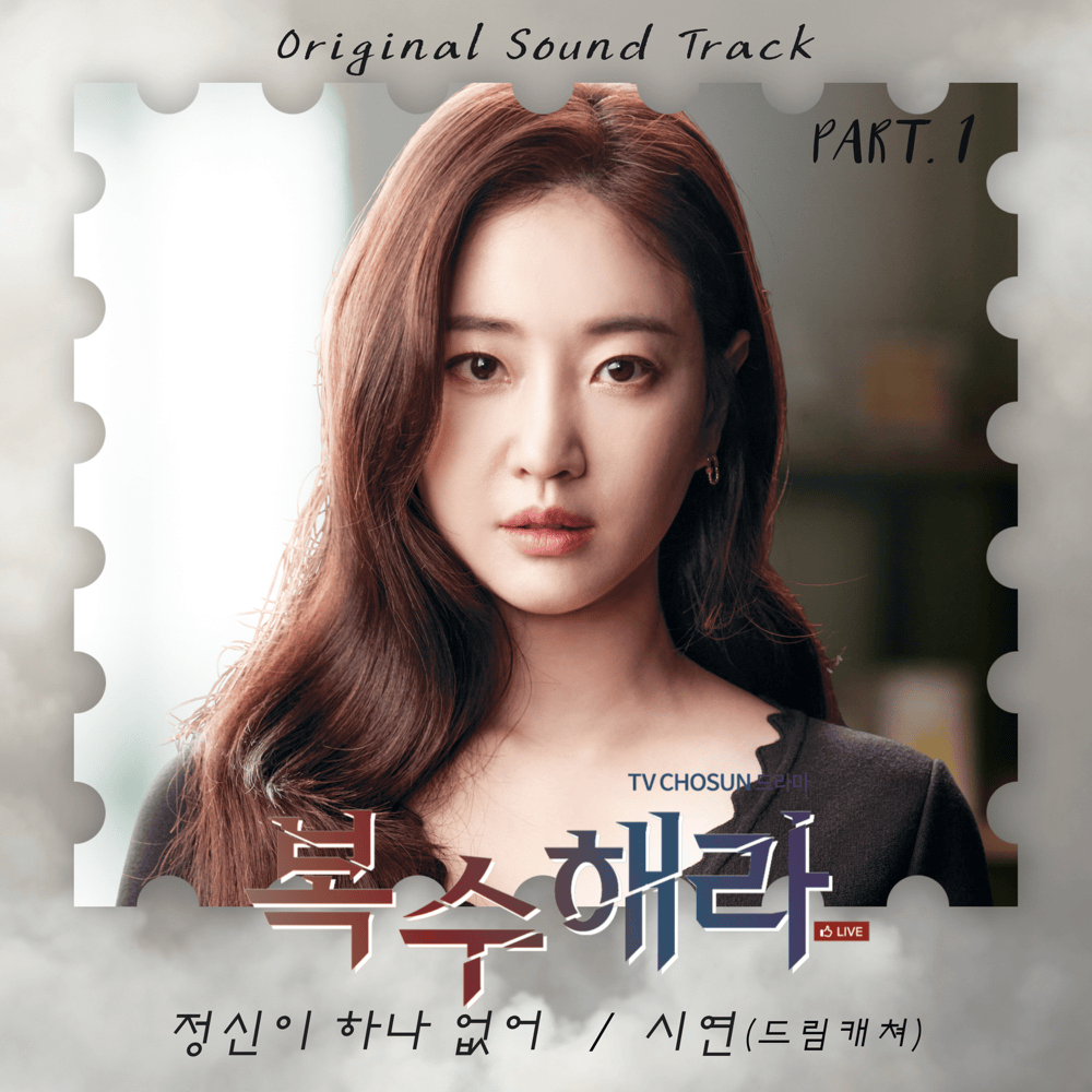 복수해라 OST (Take Revenge Original Television Soundtrack), Part.1
