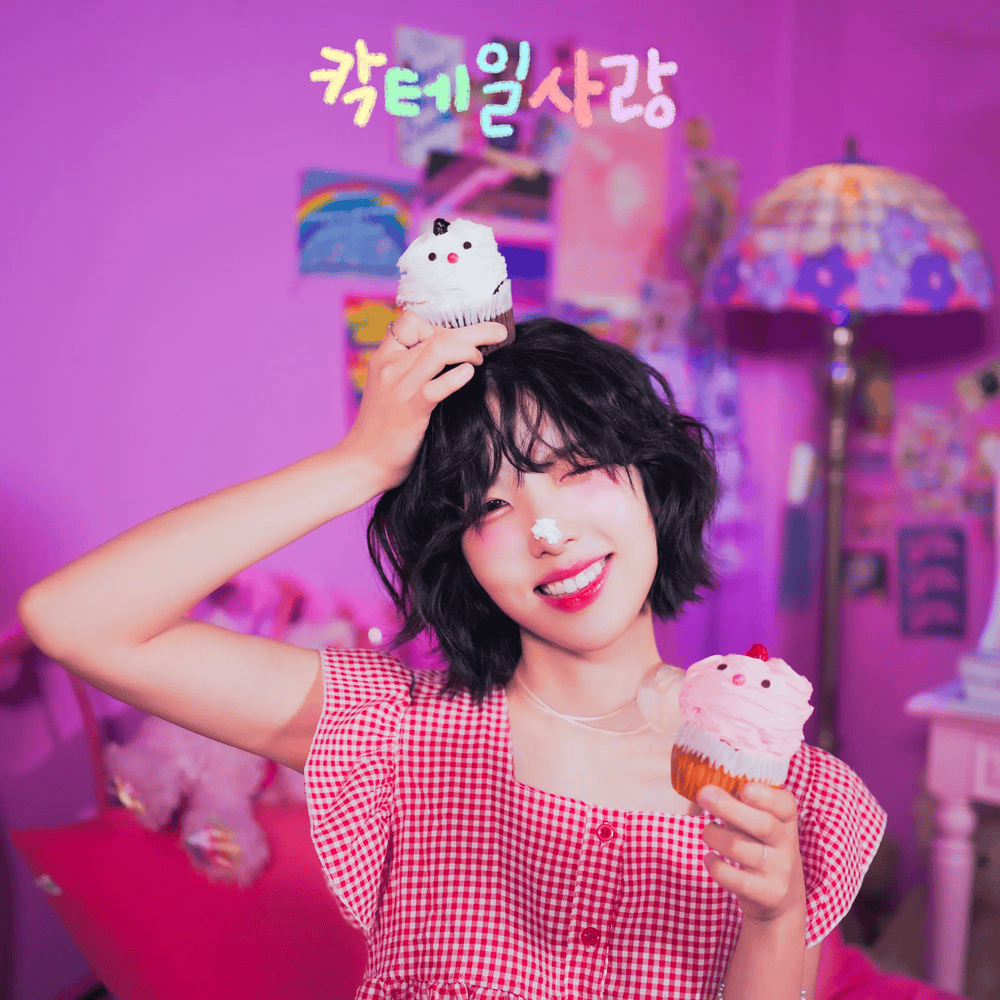 칵테일 사랑 (Cocktail Love)