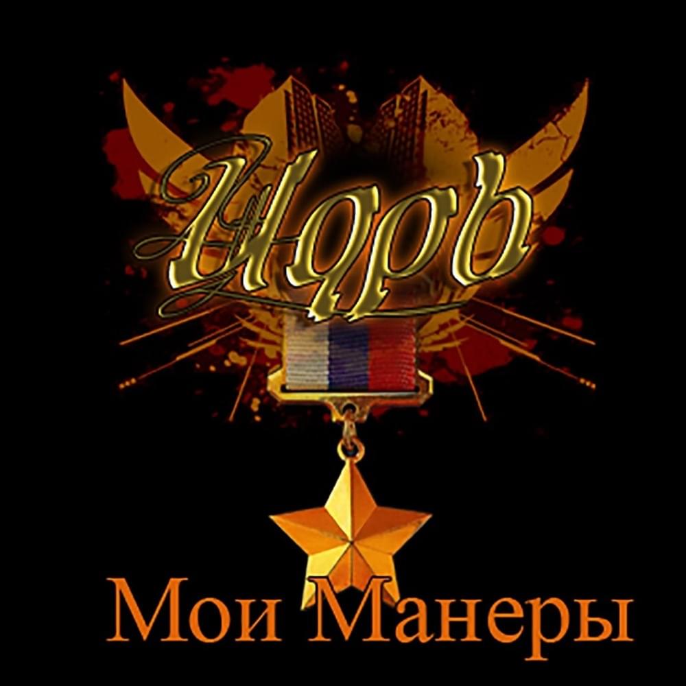 Мои Манеры (Meine Manieren)
