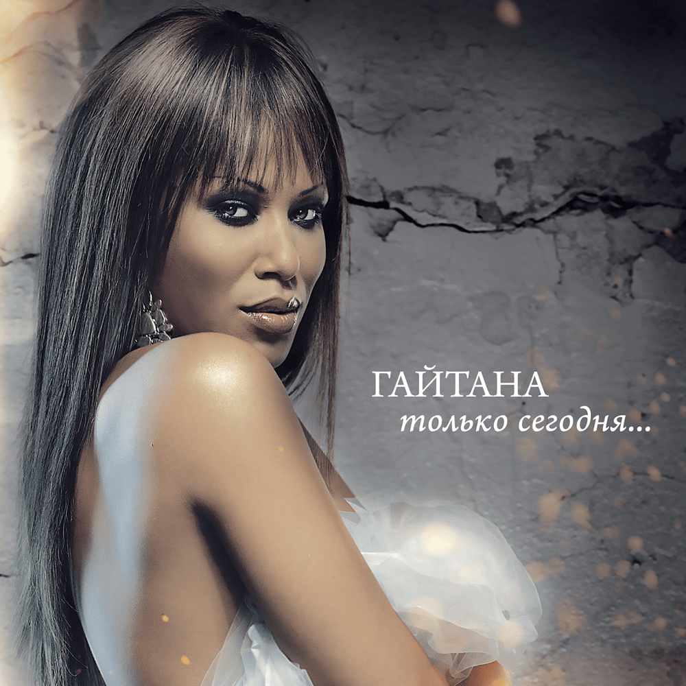 Только сегодня (Only Today)