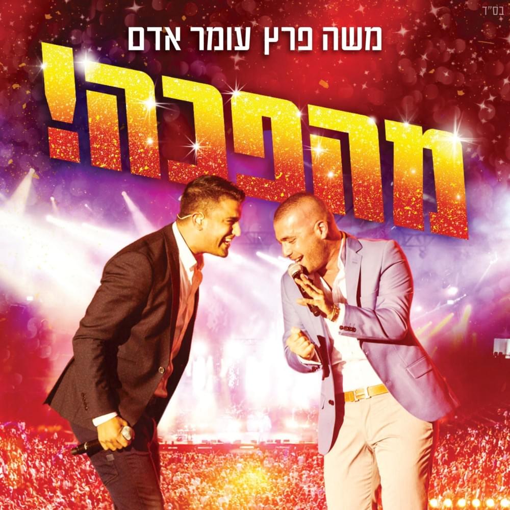 Mahapecha - מהפכה