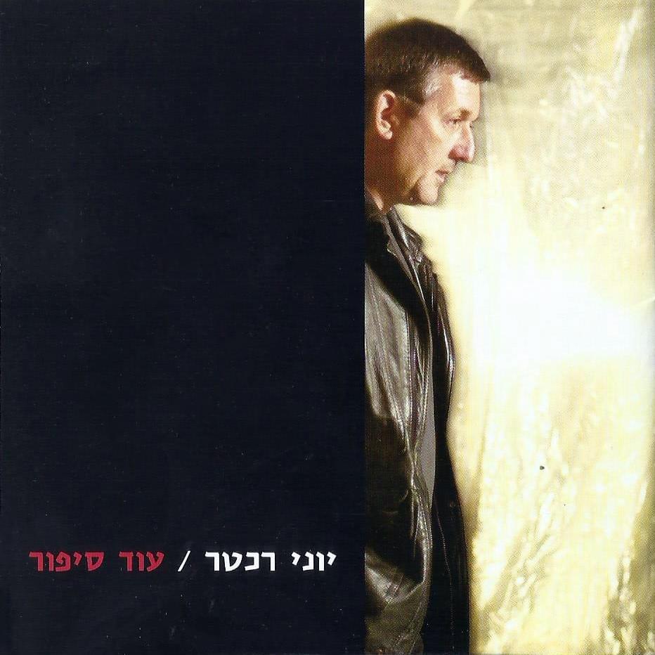 Od Sipur - עוד סיפור