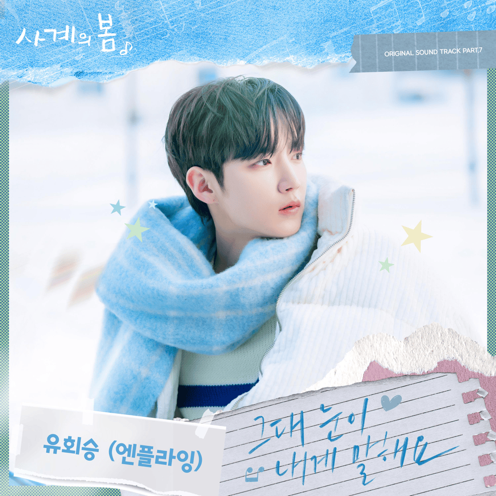 사계의 봄 OST (Spring of Youth Original Television Soundtrack), Pt. 7