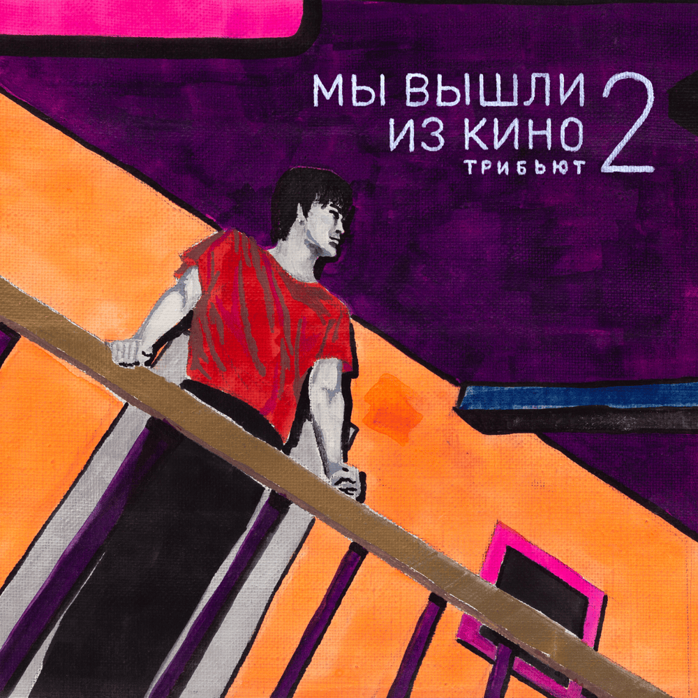 Мы вышли из кино 2 (Трибьют Кино) (We Came Out of the Cinema)