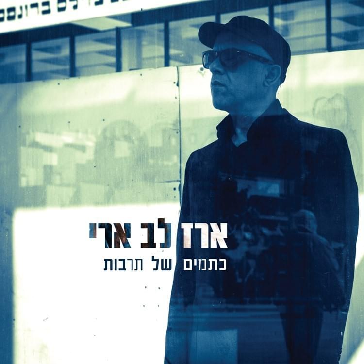 Ktamim Shel Tarbut - כתמים של תרבות