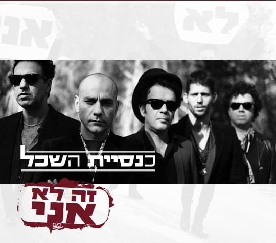 Ze Lo Ani - זה לא אני