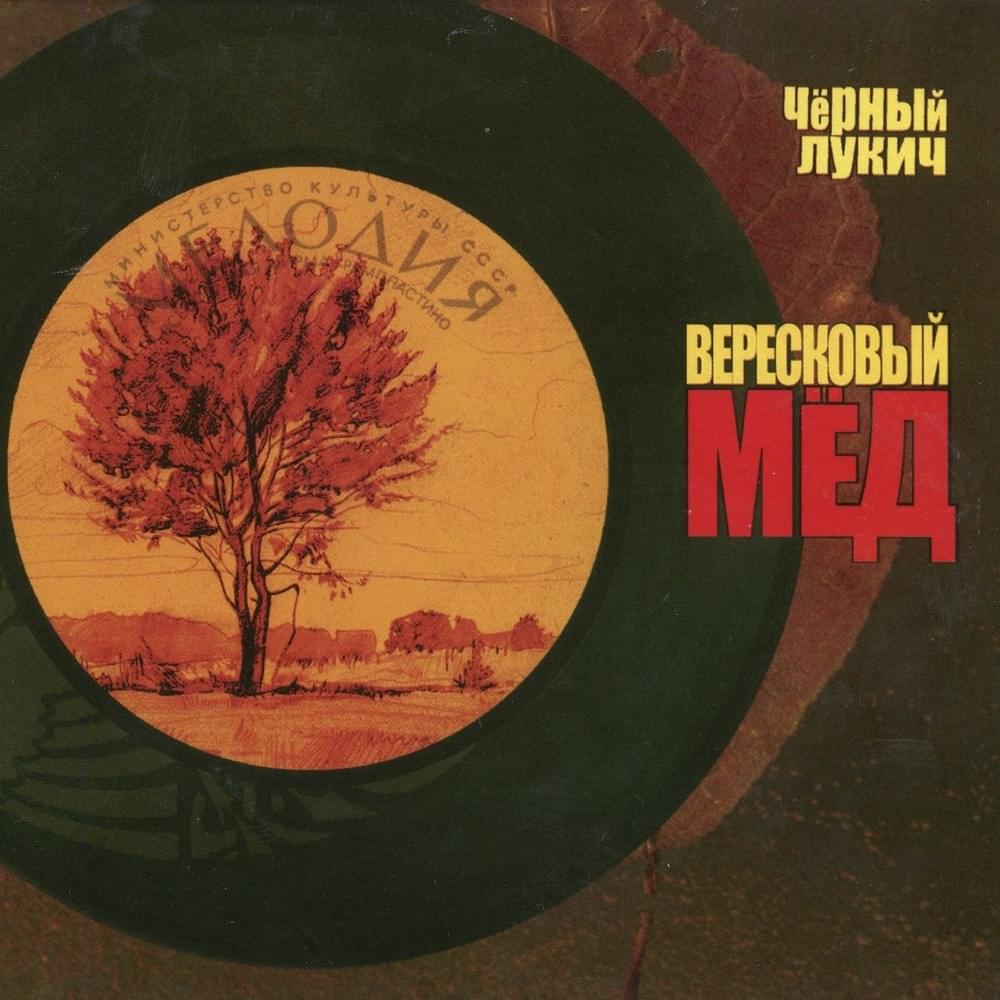 Вересковый мёд (Heather honey)