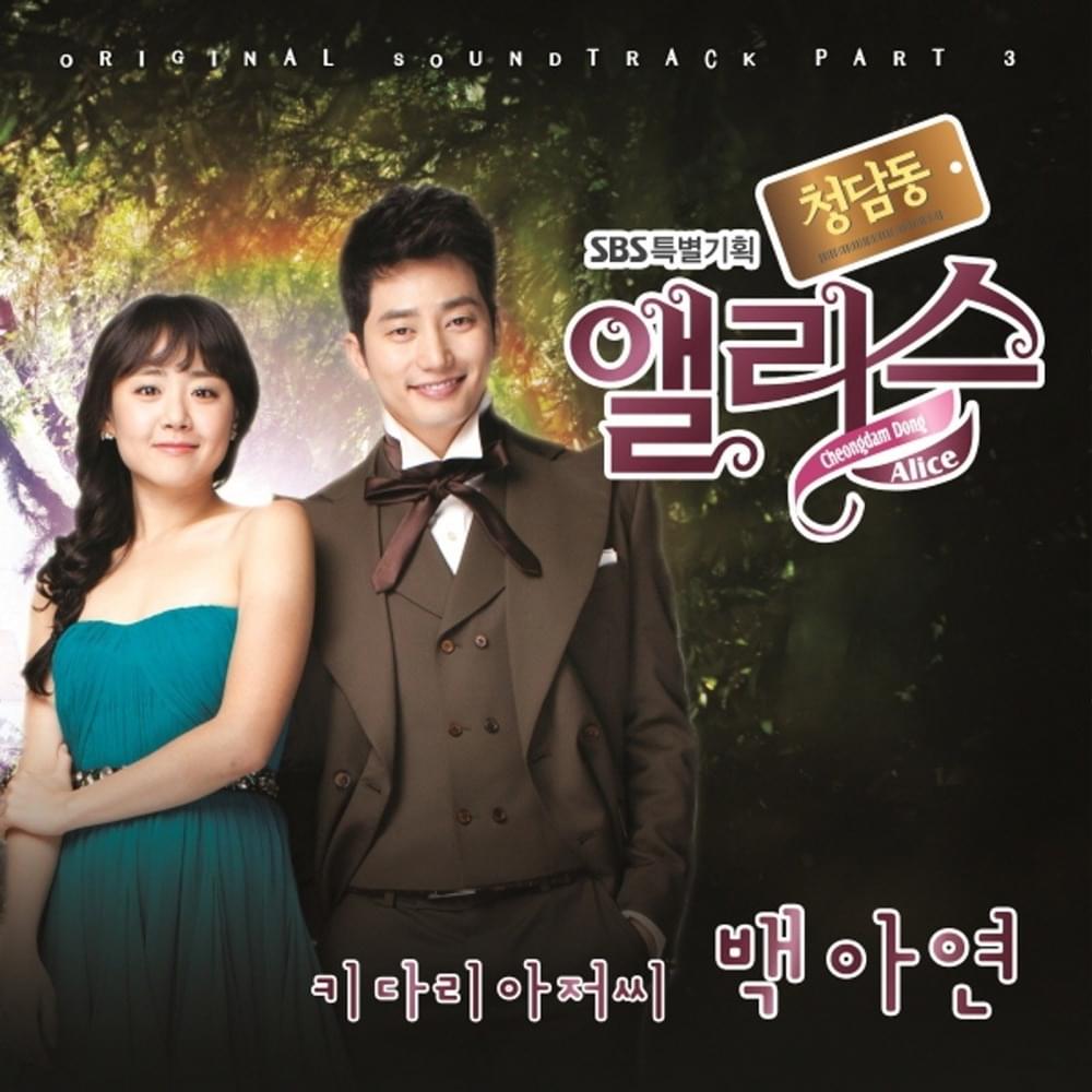 청담동 앨리스 OST (Cheongdam Dong Alice Original Television Soundtrack) Part. 3