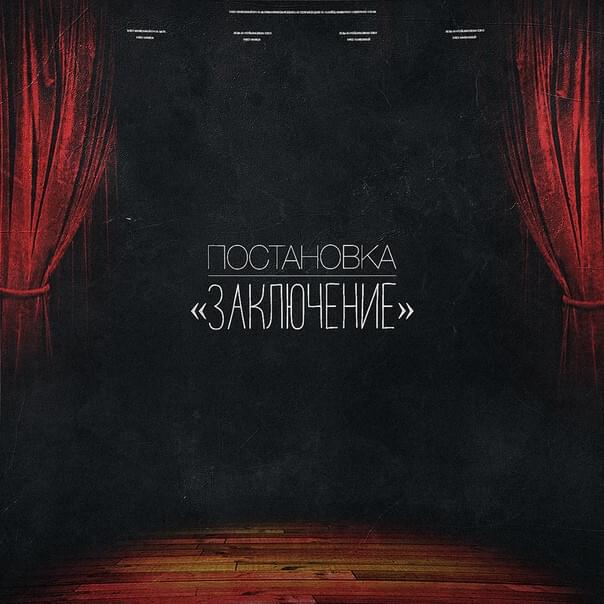 Постановка: “Заключение” (Direction: ”Finale”)