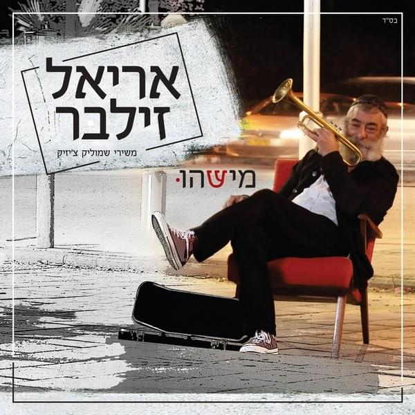 Mishehu - מישהו