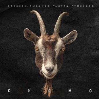СКОМО (SKOMO)