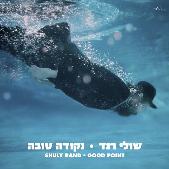 Nekuda Tova - נקודה טובה