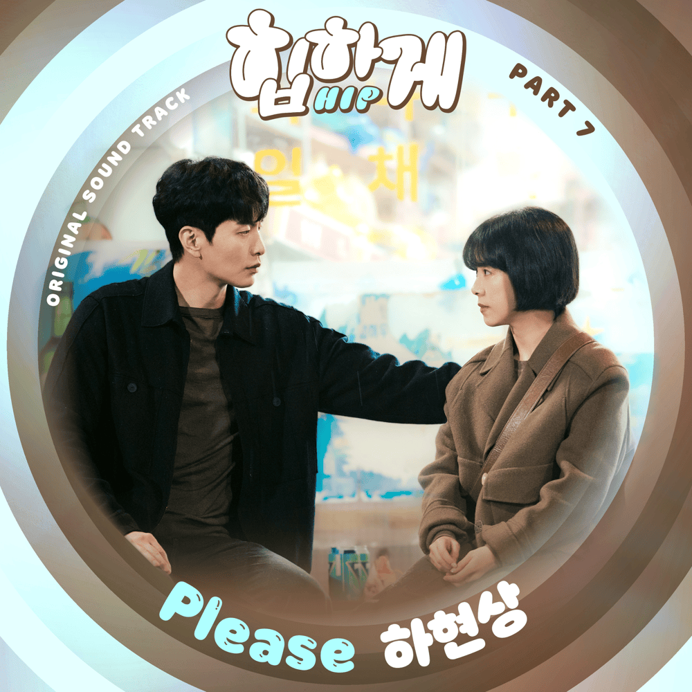 힙하게 (Behind You Touch) OST, Pt. 7