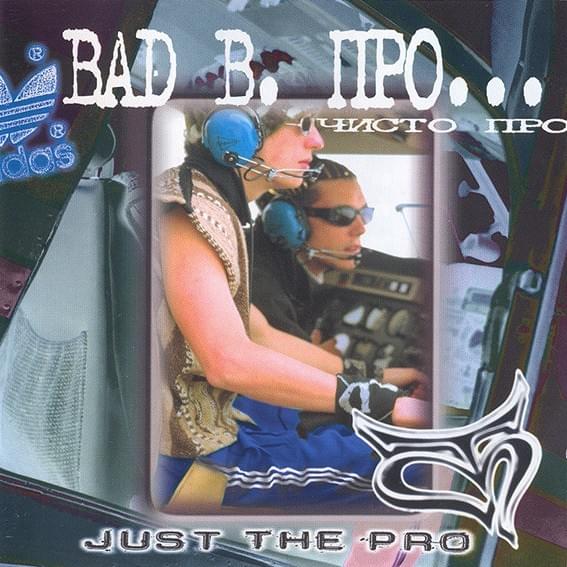 Чисто ПРО… (Just the PRO…)