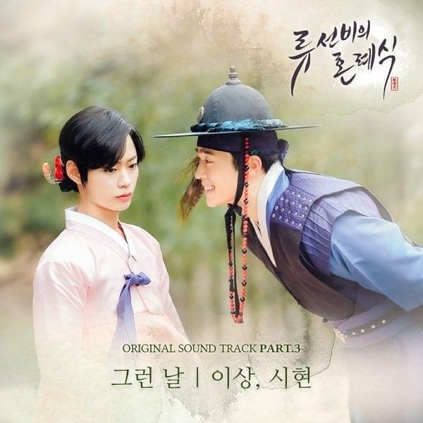 류선비의 혼례식 OST (Nobleman Ryu’s wedding Original Television Soundtrack) Part. 3