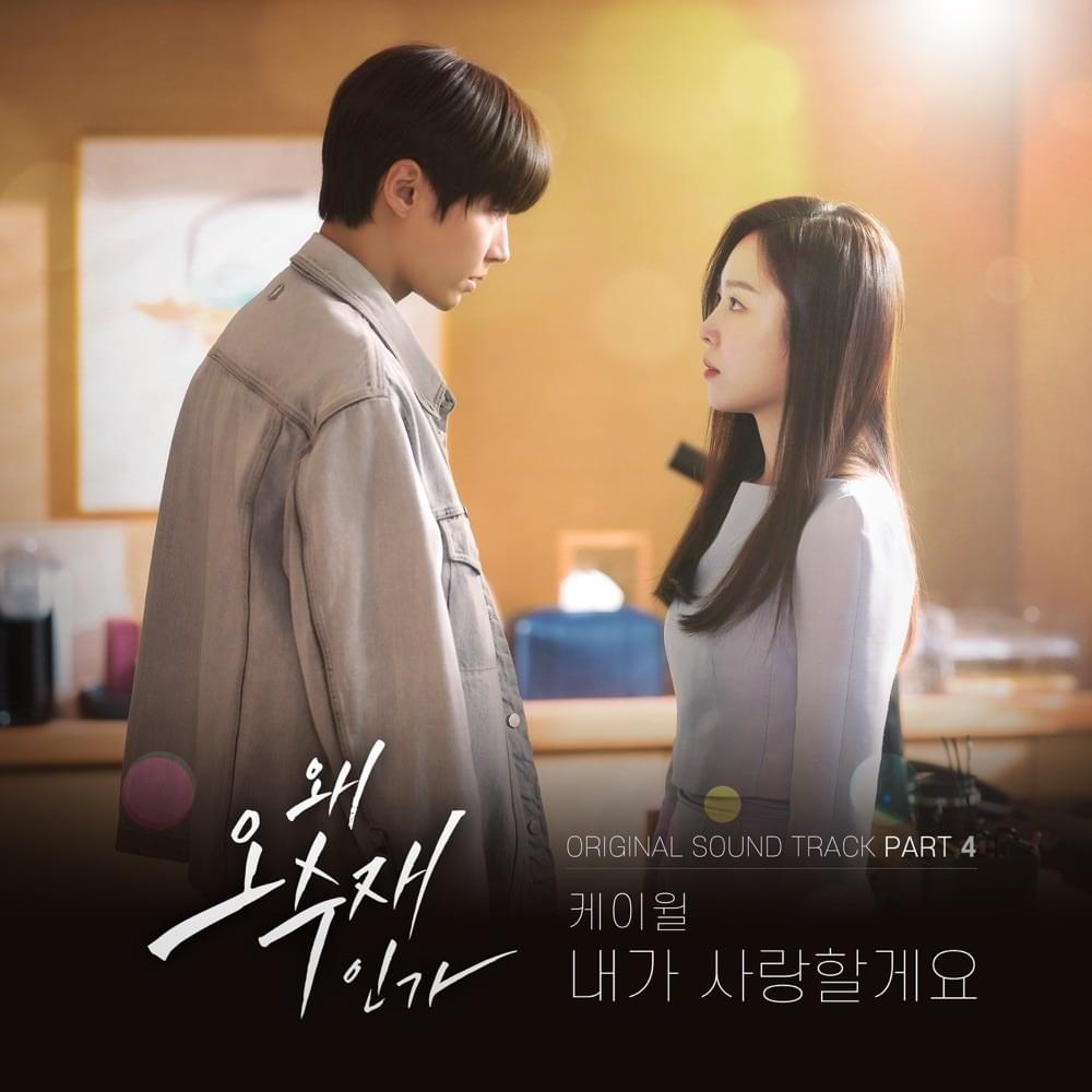 왜 오수재인가 (Why Her?) Original Soundtrack, Pt. 4