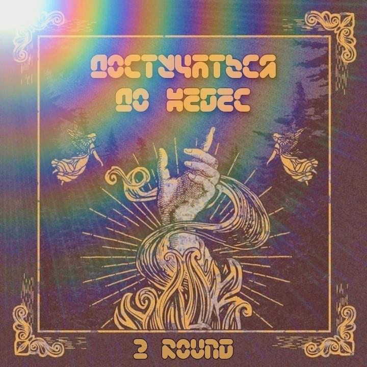 Достучаться до небес (OB2.2)