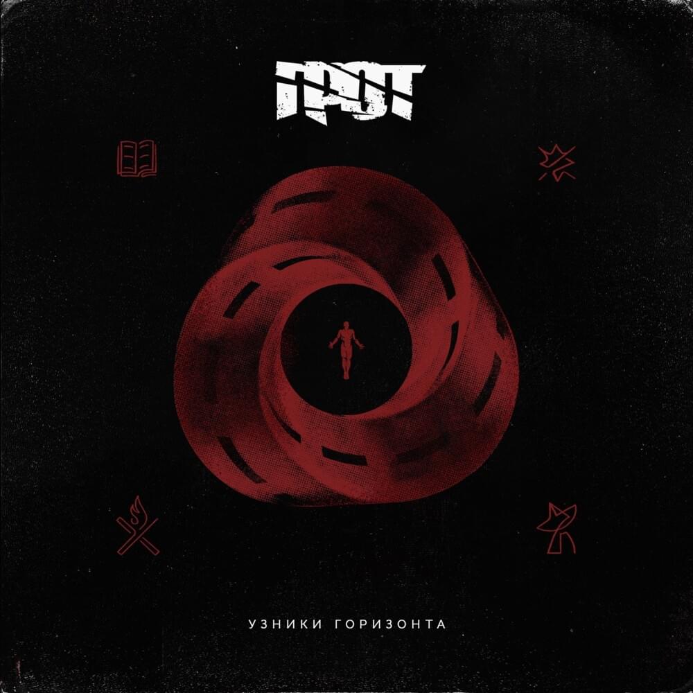 Узники горизонта (Horizon Prisoners)