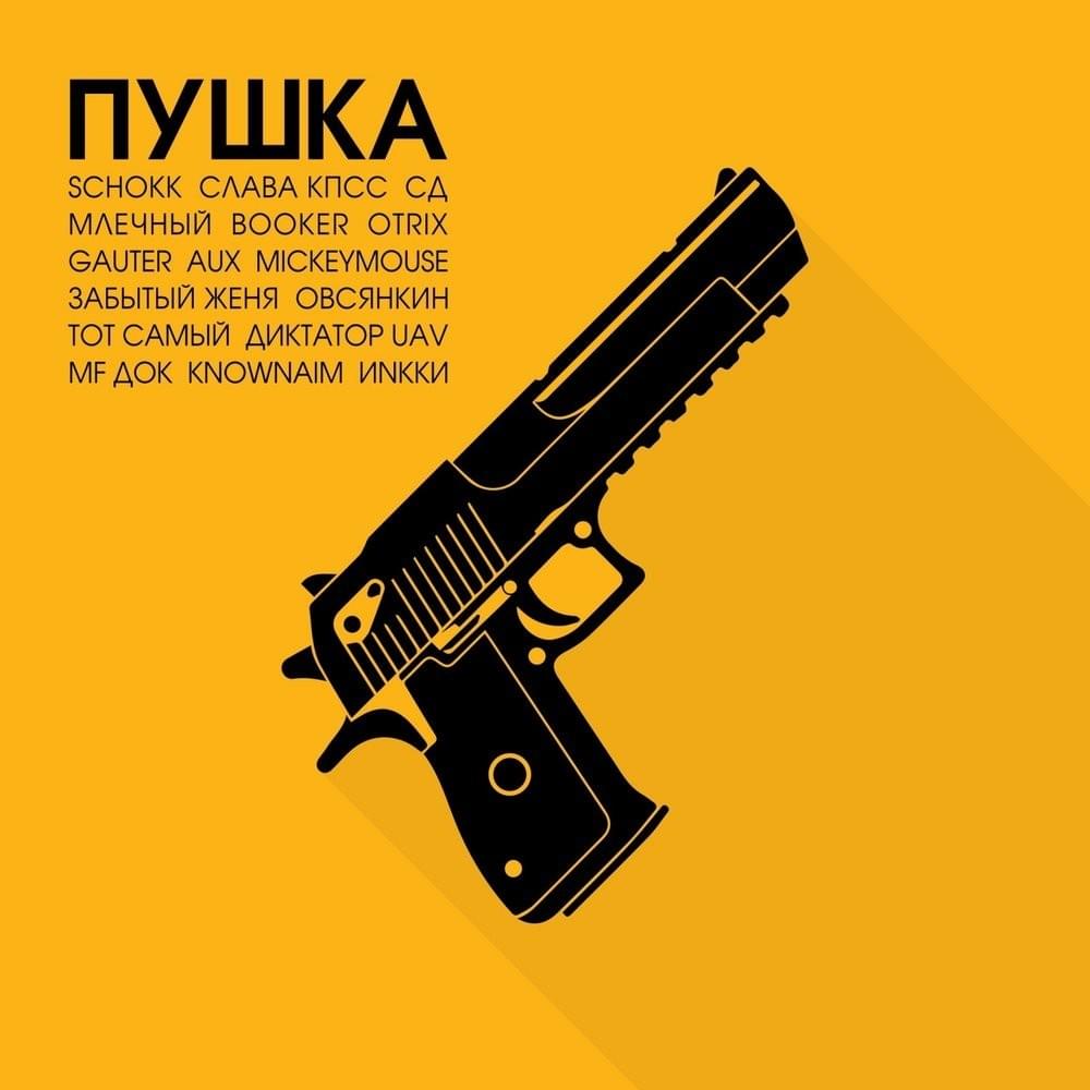 Пушка (Banger, Vol. 1)