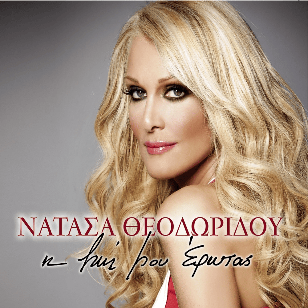 Η ζωή μου έρωτας (I zoi mou erotas)