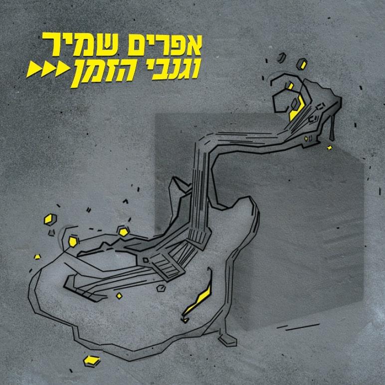 Efrain Shamir Veganavey Hazman - אפרים שמיר וגנבי הזמן