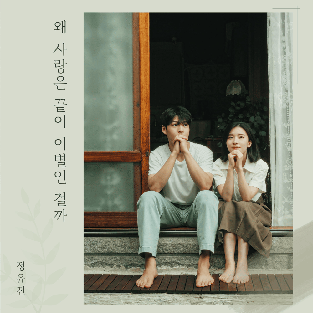 왜 사랑은 끝이 이별인 걸까 (Don’t forget me)