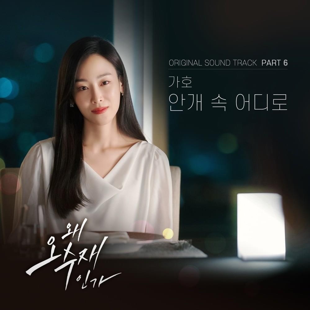 왜 오수재인가 (Why Her?) Original Soundtrack, Pt. 6