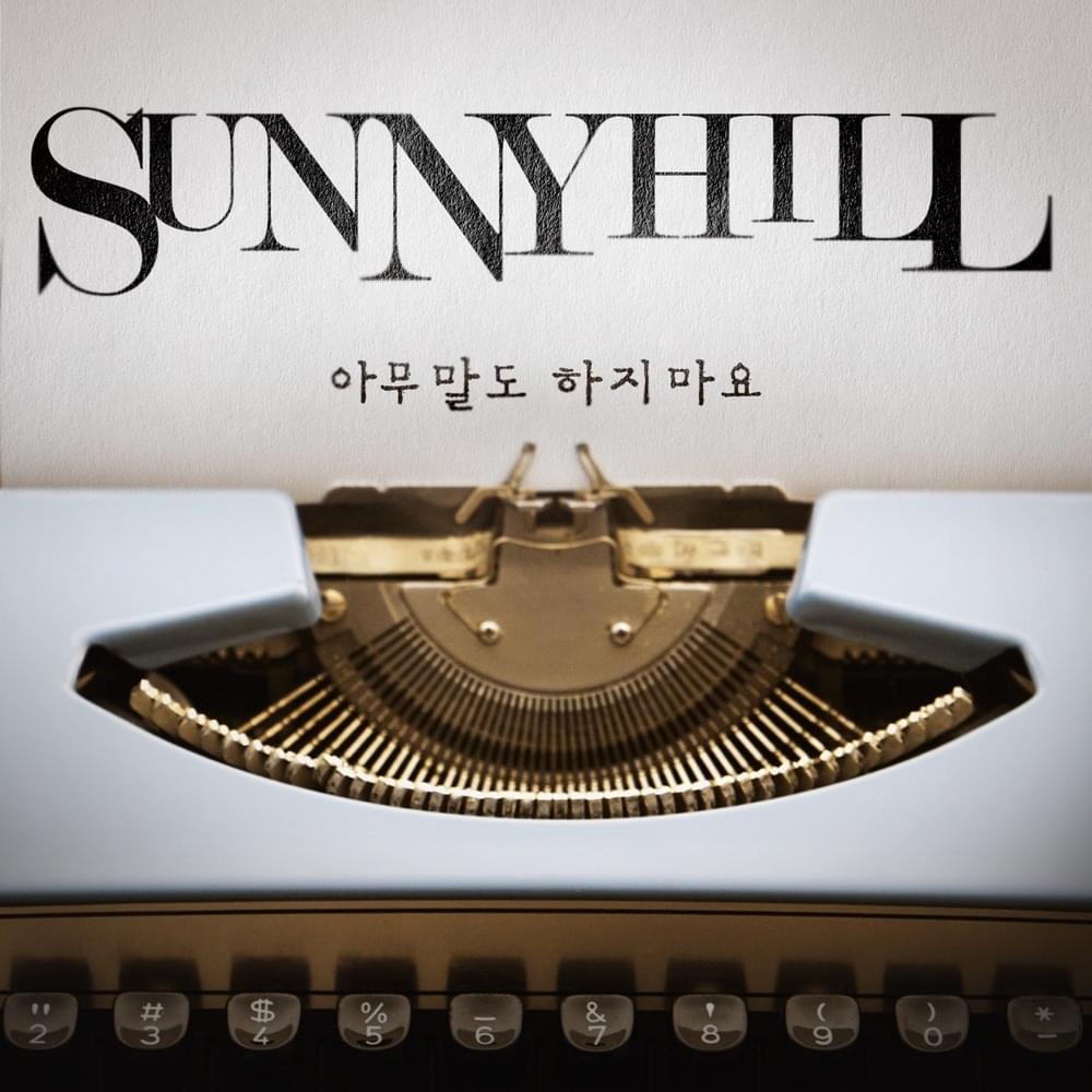 아무말도 하지마요 (Don’t Say Anything)