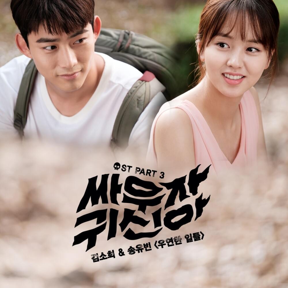 싸우자 귀신아 OST Part.3 (Let’s Fight Ghost Original Soundtrack Part 3)