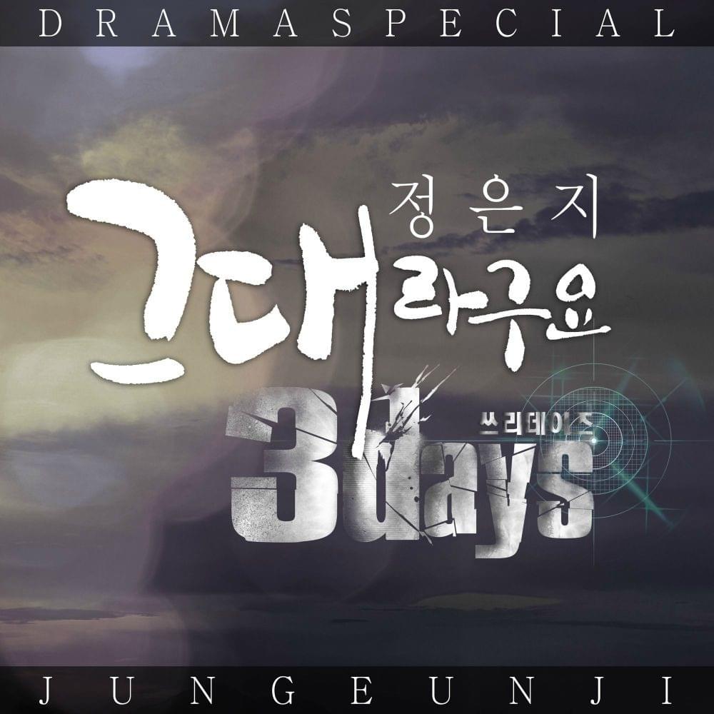 쓰리 데이즈 OST (3Days Original Television Soundtrack) Part 2