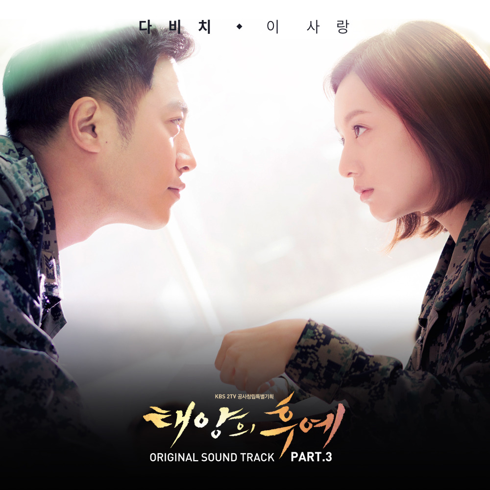 태양의 후예 OST (Descendants of the Sun Original Television Soundtrack), Pt.3