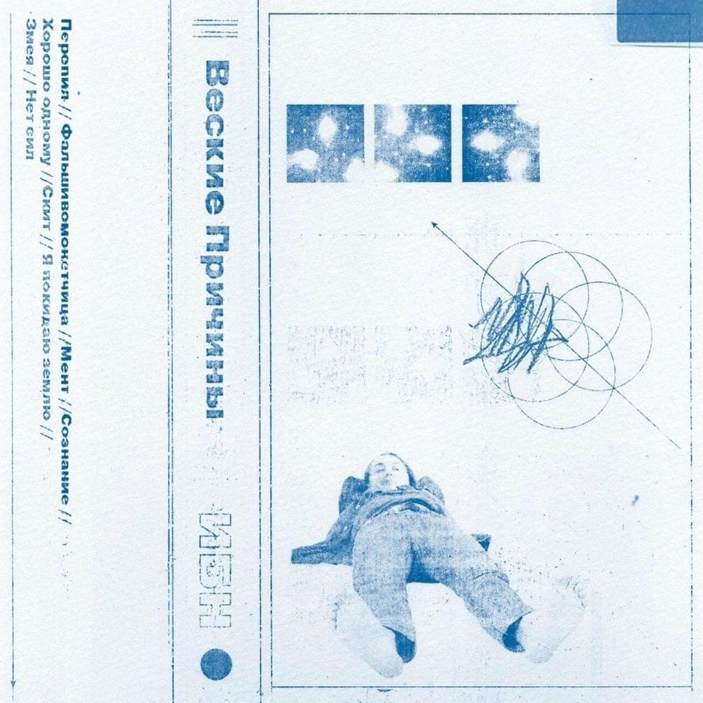 Веские Причины (Good Reasons)