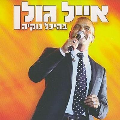 Eyal Golan Beheichal Nokia - אייל גולן בהיכל נוקיה