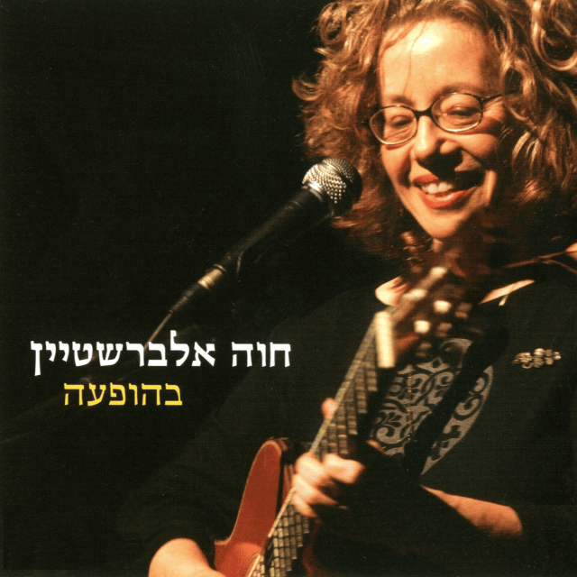 Behofa’a - בהופעה