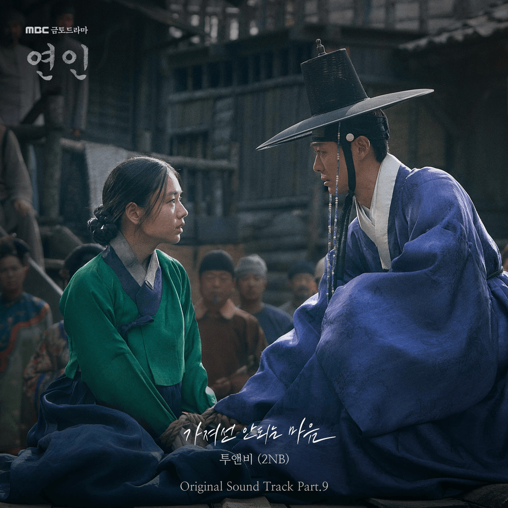 연인 OST (My Dearest Original Television Soundtrack), Pt. 9